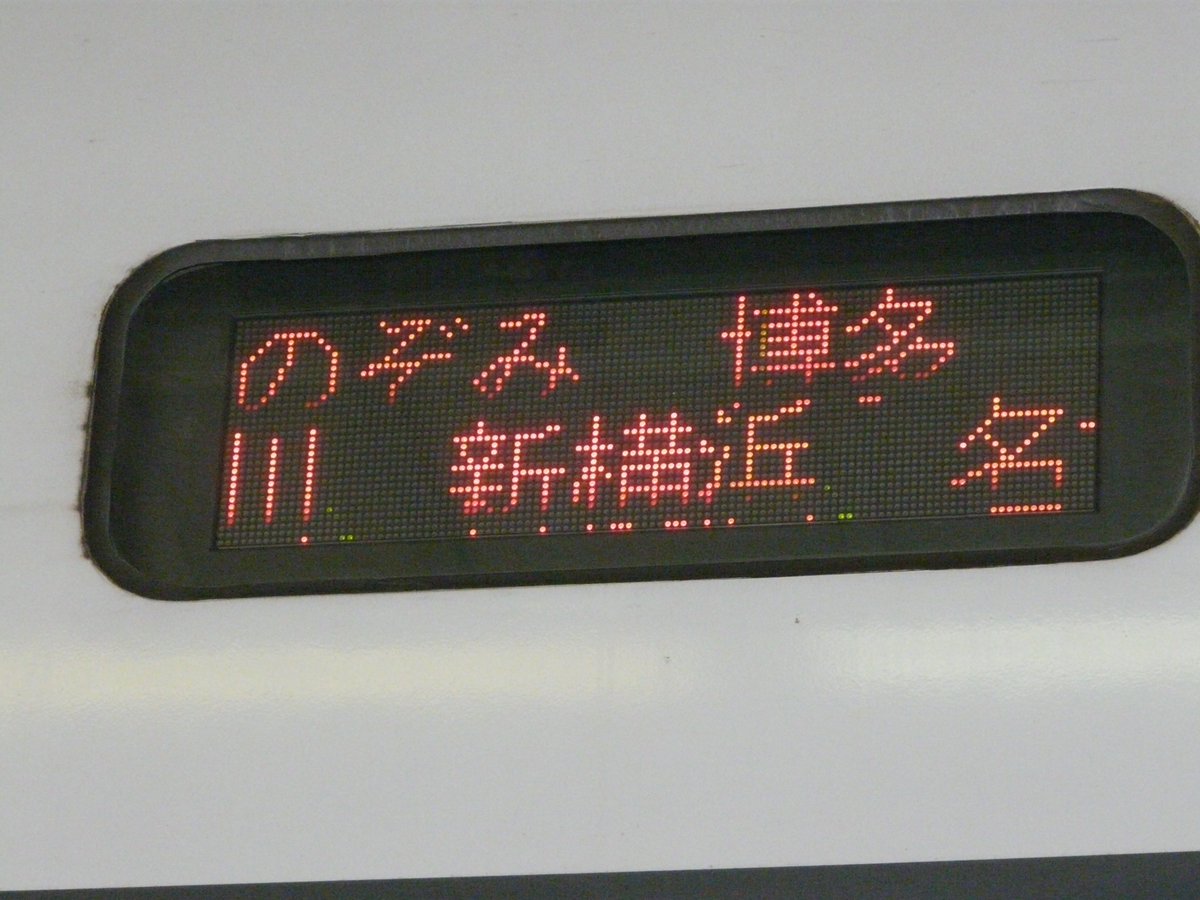 ◎のぞみページ 記録を見ると2009/8/1・・・ 「500系のぞみ」を知らない世代がいても