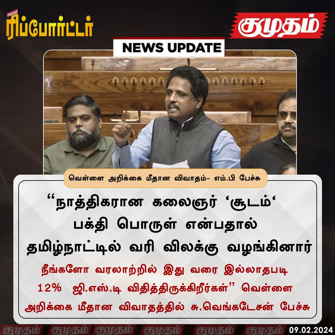 ReporterKumudam's tweet photo. வெள்ளை அறிக்கை மீதான விவாதம்- எம்.பி பேச்சு
https://t.co/z9aX2U8jU1 | #DMK | #svenkatesan | #GST | #kalainar | #newsfeed https://t.co/DQjaRzSoNj