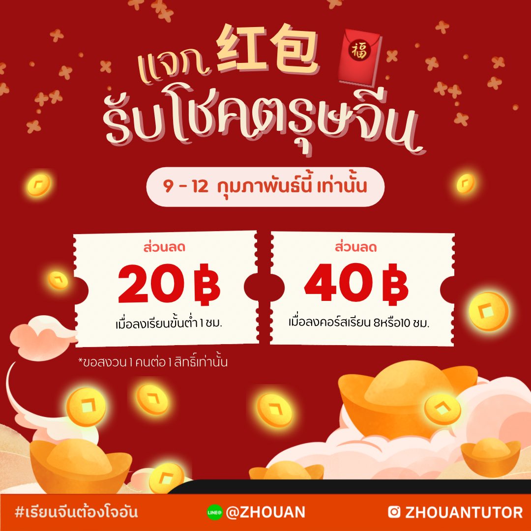 #เรียนจีนต้องโจอัน ✨
หากไม่รู้จะเริ่มเรียนภาษาจีนตอนไหน แนะนำว่าตอนนี้เลยค่า เพราะตอนนี้โจอันติวเตอร์มีโปรโมชั่นปังๆต้อนรับปีมังกร🐲 ให้ทุกคนได้เก่งจีนในปีใหม่นี้กันทุกคนเลย✨
เพียงแอดไลน์ <a href="/zhouan/">ZHOUAN</a> รีทวิตนี้ และแคปส่งไปในไลน์ ก็สามารถรับส่วนลดได้ง่ายๆเลยค่ะ