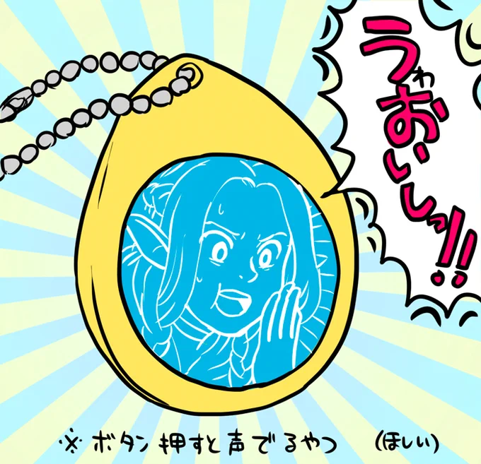 ボタン押すとマルシルが「うゎおいし!!!」って言うキーホルダー欲しい
かぶり気味に押す 