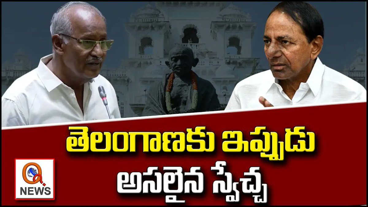 QGroupMedia's tweet image. తెలంగాణకు ఇప్పుడు అసలైన స్వేచ్ఛ
youtu.be/QNN2uKgJF3M
@TeenmarMallanna @IamwithMallanna @ShanarthiNews3 @TSwithKCR @BRSparty #sambasivarao #assembly