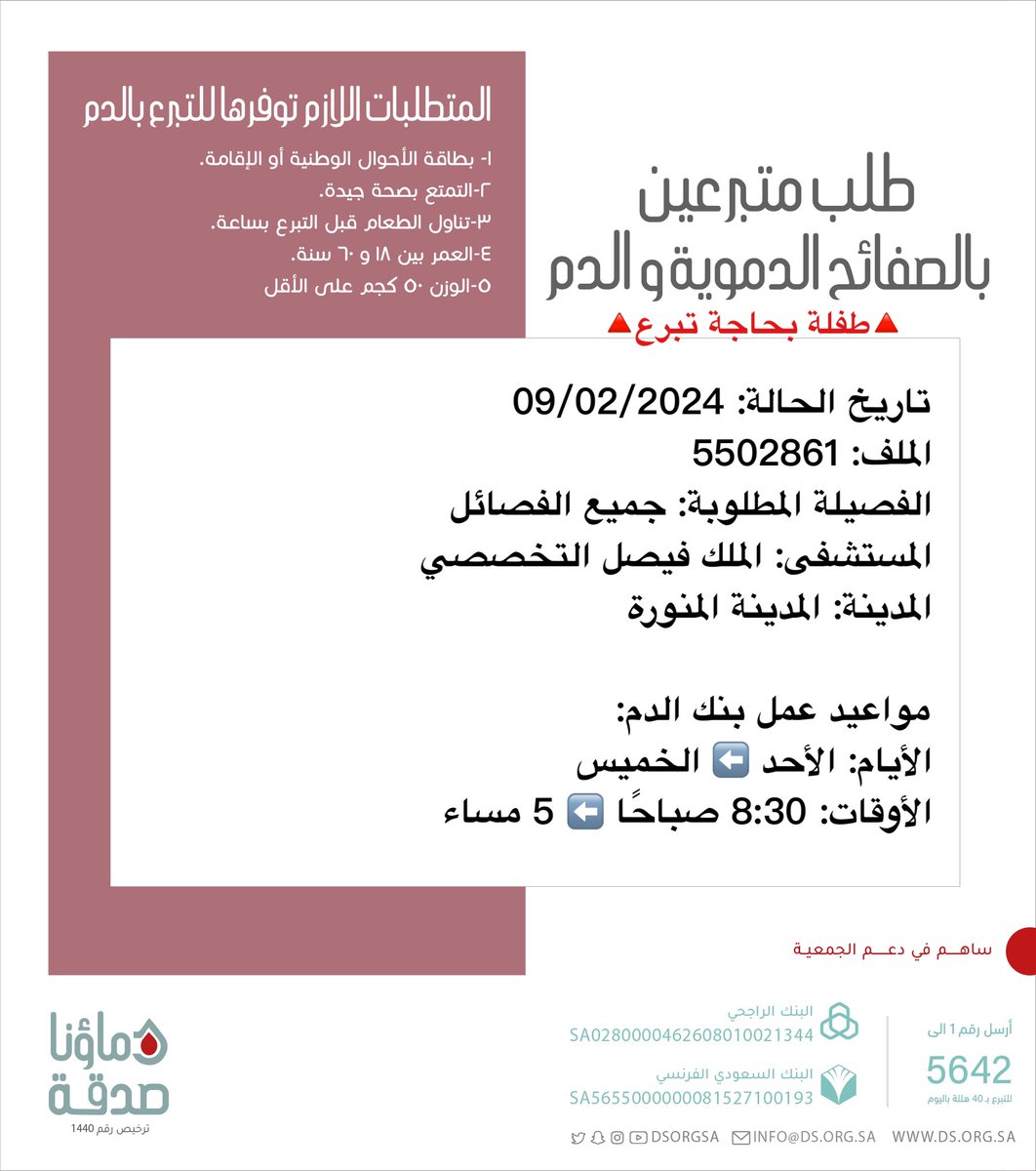 DSorgsa's tweet photo. 🔴 #عاجل 💉
   
مازالت 🔺الطفلة🔺 صاحبة الملف رقم  5502861 بحاجة #تبرع #دم و #صفائح_دموية

🩸| الفصيلة المطلوبة: جميع الفصائل
🏥| المستشفى: الملك فيصل التخصصي
📍| المدينة: #المدينة_المنورة 
#دماؤنا_صدقة_المدينة_المنورة 

(وَمَنْ أَحْيَاهَا فَكَأَنَّمَا أَحْيَا النَّاسَ جَمِيعًا)

https://t.co/bt8EQ1lT06