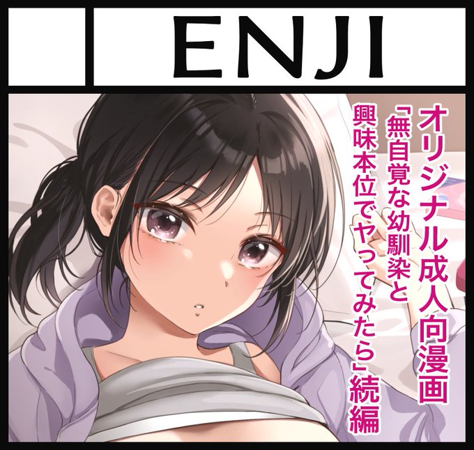 2024年4月28日に有明・東京ビッグサイト西3・4ホールで開催予定のイベント「COMIC1☆24」へサークル「ENJI」で申し込みました。 