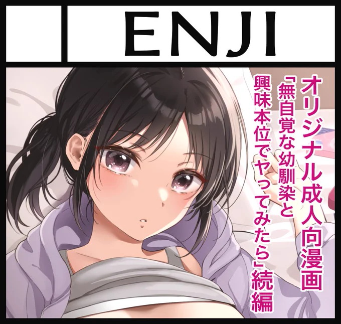 2024年4月28日に有明・東京ビッグサイト西3・4ホールで開催予定のイベント「COMIC1☆24」へサークル「ENJI」で申し込みました。 