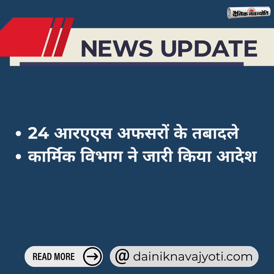 DailyNavajyoti's tweet image. 24 आरएएस अफसरों केे तबादले
कार्मिक विभाग ने जारी किया आदेश

#rastransfer