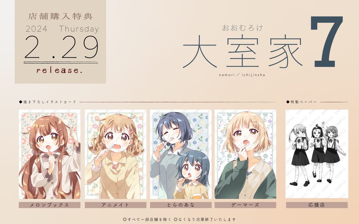 大室家］7巻 2月29日発売🏠 ______ 店舗購入特典の一覧です！🪥🫧