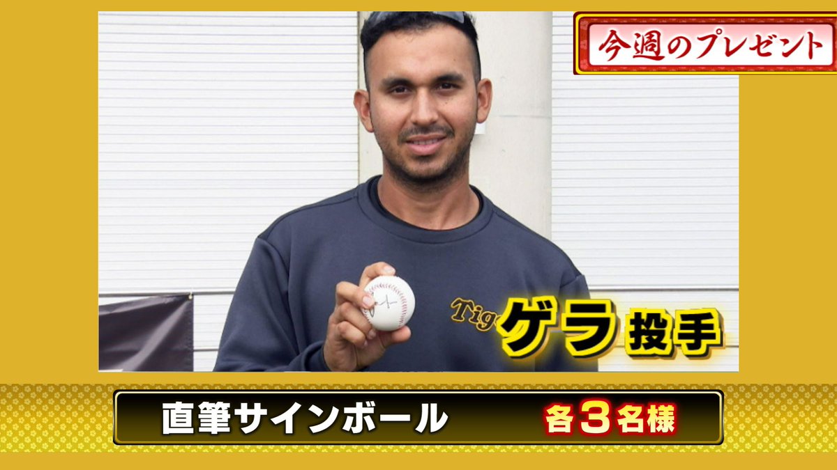3tvbox's tweet photo. 本日のプレゼント🎁その1
『#ゲラ 投手直筆サインボール』３名様

📷応募方法
①このアカウント @3tvbox をフォロー
②この投稿をリポスト
応募〆切：2月14日㊌17時
#阪神タイガース #熱血タイガース党 #フォローリポストキャンペーン #懸賞 #サンテレビ https://t.co/mC0FnDiCI6