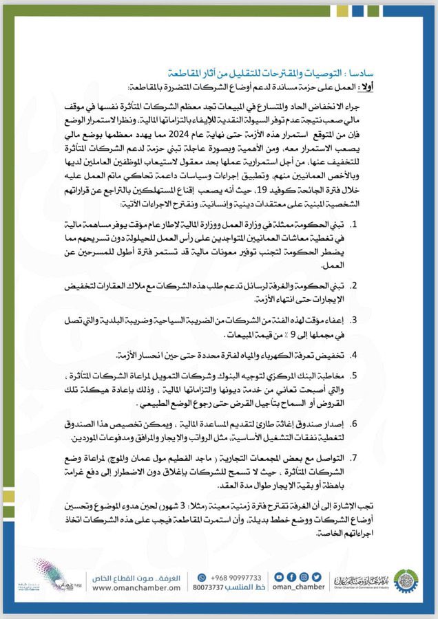 أنا مسلم ومواطن عماني،
أعلن رفضي لاتخاذ مثل هذه الإجراءات المقترحة من غرفة تجارة وصناعة عمان،
وأستنكر أن يدعمَ بلد ينتمي للإسلام شركاتٍ داعمة للkيا.ن الص&amp;يو.ني القاتل لإخواننا في #فلسطين والمغتصب للأراضي الفلسطينية والمعتدي على #المسجد_الأقصى .

 #أنا_مسلم_والأقصى_حقي2