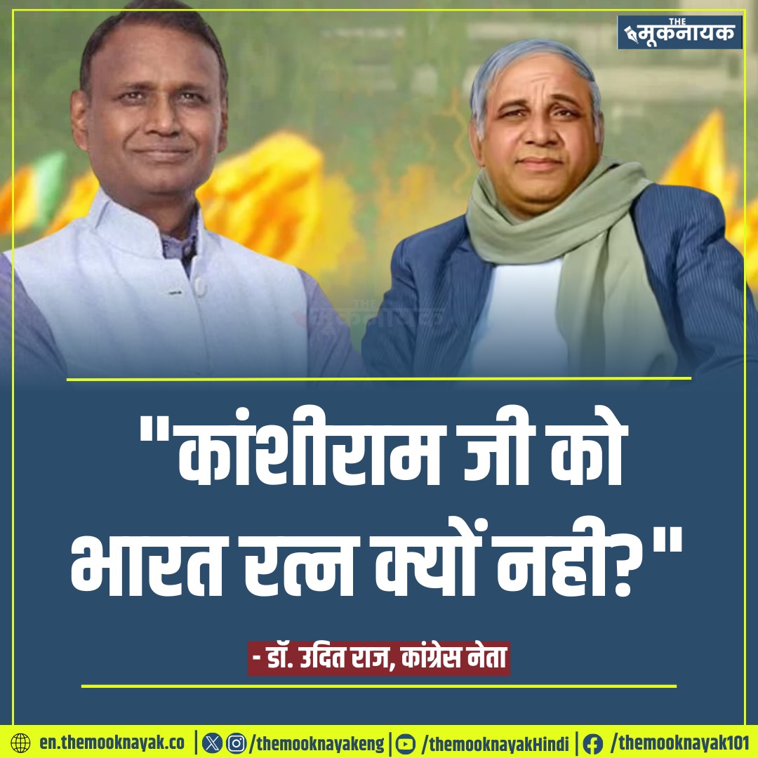The_Mooknayak's tweet photo. "कांशीराम जी को भारत रत्न क्यों नही?"

- डॉ. उदित राज, कांग्रेस नेता | @Dr_Uditraj https://t.co/CELSCU4IjP