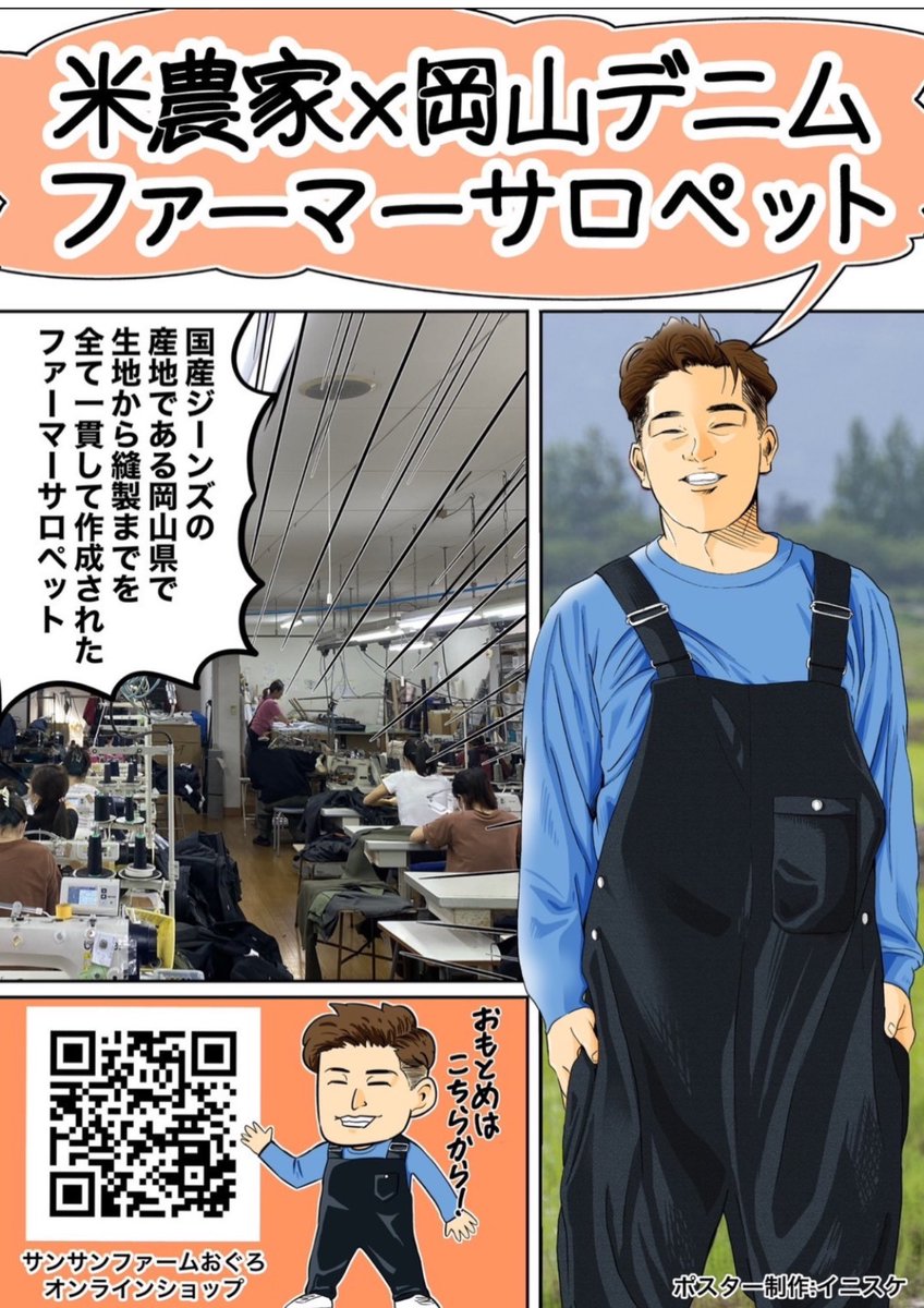 gswaniwani's tweet photo. こんばんわ！
サンサンファームおぐろです。
いよいよ今月になります！
ファーマーサロペットの販売が近づいてきました！
新潟の米農家がデザインする岡山デニムを使ったサロペットが誕生しました。
私服としても作業服としても使えるかっこいいサロペットです！
QRコードから注文が可能です！ https://t.co/RNafrJ1iUp