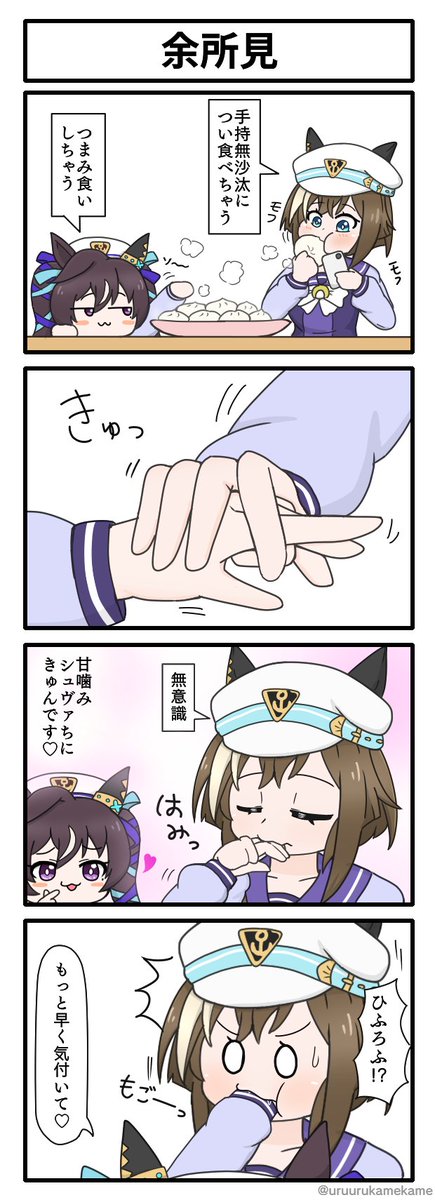 シュヴァルグランがつい食べちゃう四コマ漫画です。
#ウマ娘 