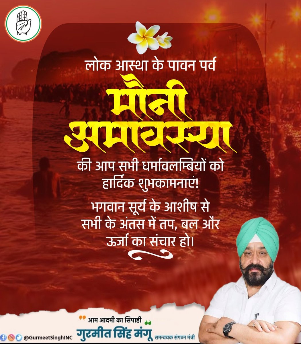 GurmeetSinghINC's tweet photo. लोक आस्था के पावन पर्व मौनी अमावस्या की आप सभी धर्मावलम्बियों को हार्दिक शुभकामनाएं!
भगवान सूर्य के आशीष से सभी के अंतस में तप, बल और ऊर्जा का संचार हो।
#मौनी_अमावस्या #Gurmeet_Singh_Mangu #रीवा_लोकसभा #rewacongress #Mission_2024 #रीवा https://t.co/PIRkB1EuZJ