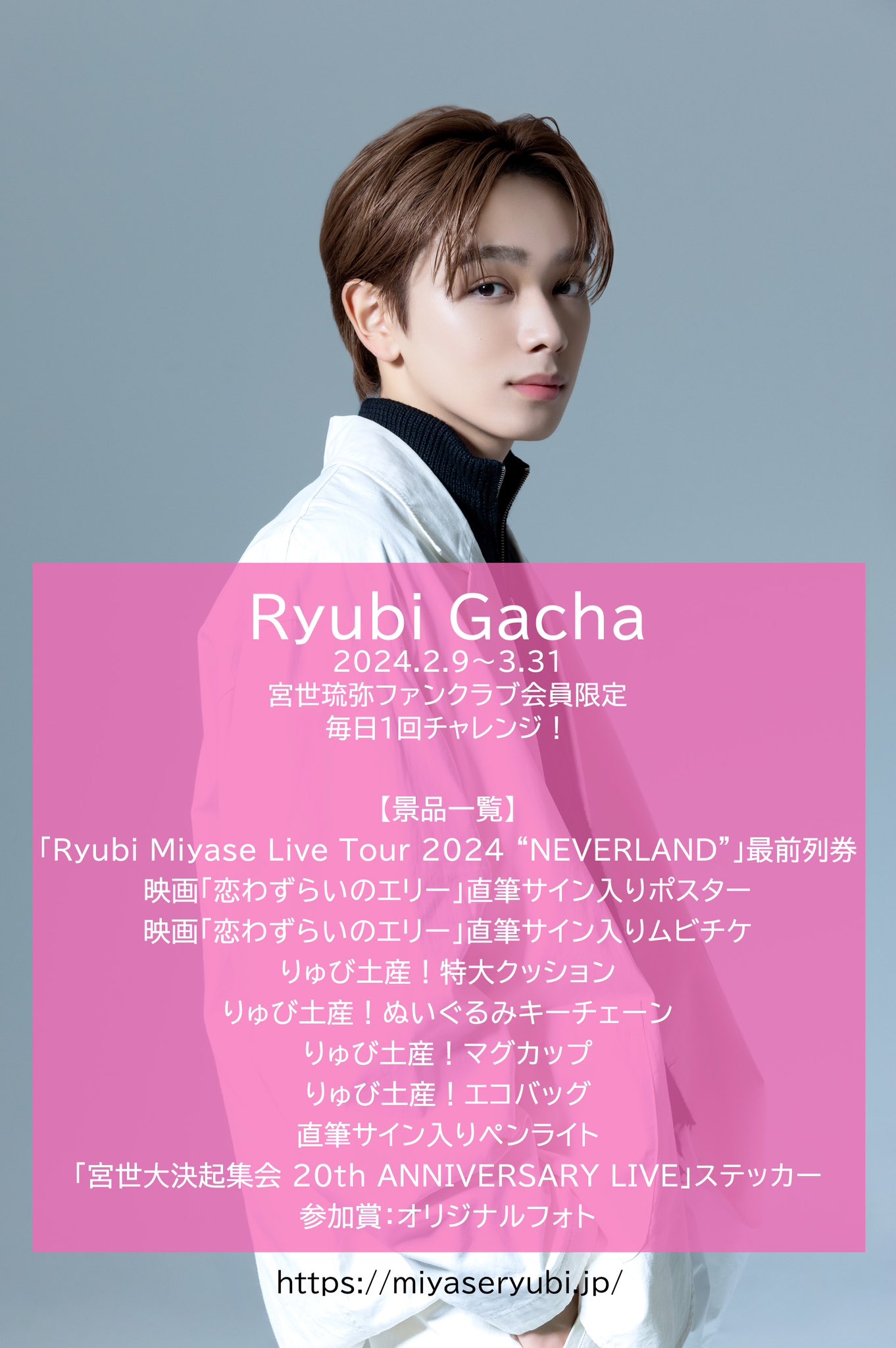 宮世琉弥 OFFICIAL FANCLUB 〜Ryubi´s World〜 (@miyase_fcstaff) / X