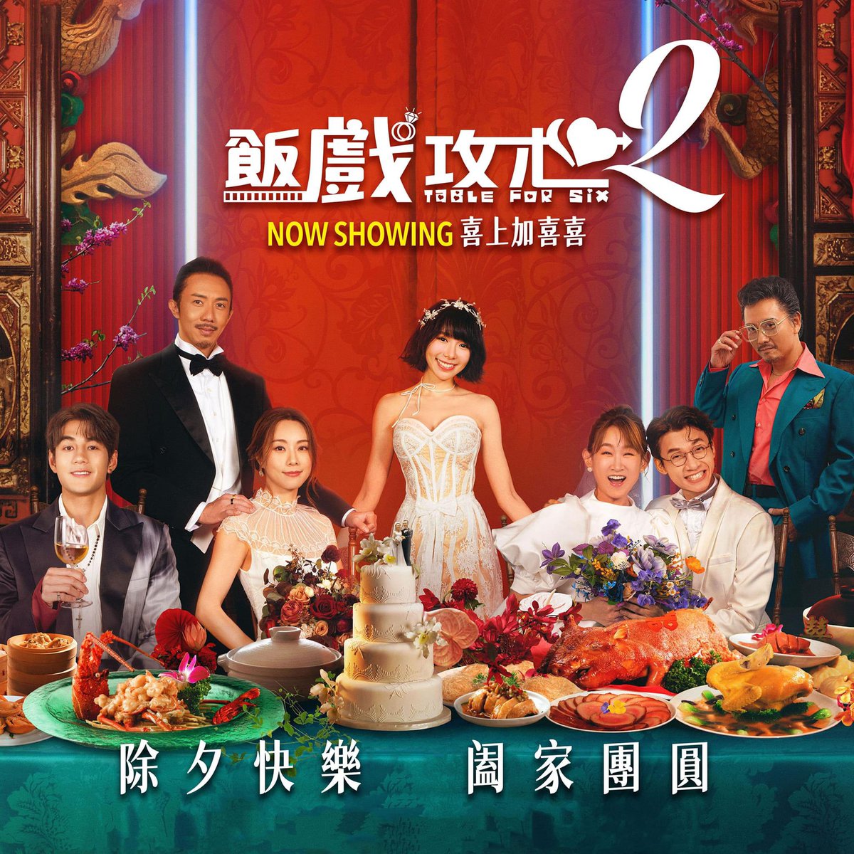 GSCinemas's tweet photo. Director and the cast from #TableForSix2 wishing everyone a Happy New Year's Eve! 🧧🎉 Remember to invite the whole family to celebrate a joyous New Year together at GSC 😍 https://t.co/yNZNnHTG0o