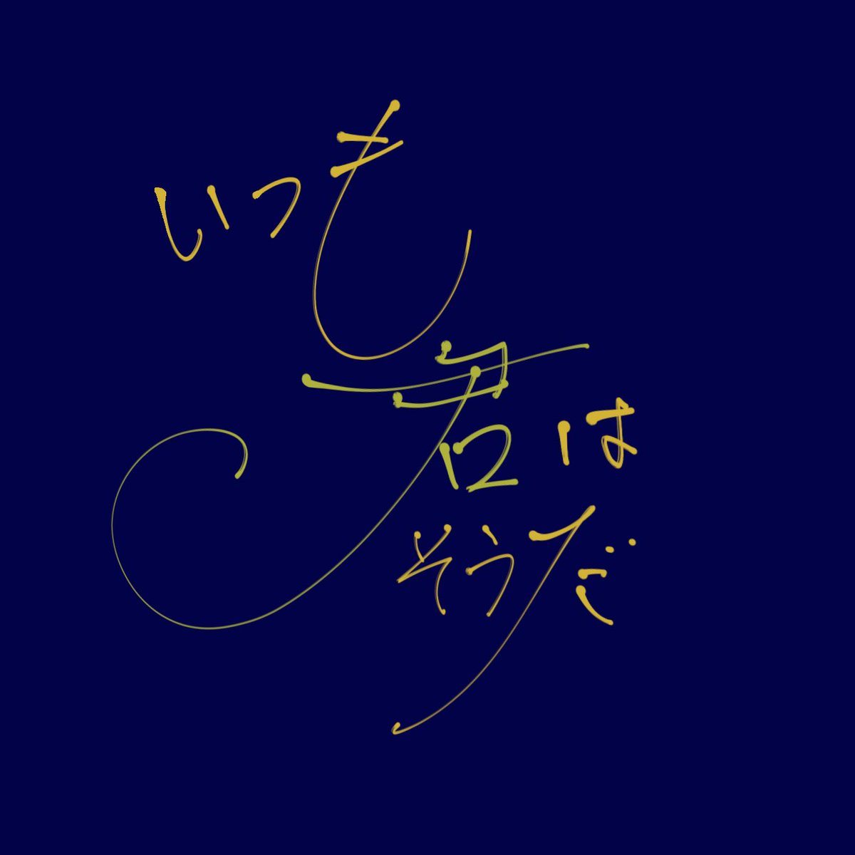 itsukimi_jpn's tweet photo. 新バンド
「いつも君はそうだ」結成

Members
Vo : ひる@hirutaroo 
Gt : 清水アキト@Akito7510 
Key : GAKU @AddWisteria05G 
Ba : 岩瀬良介@itanz_music 
Dr : 西沢拓海@xxtaku_02 https://t.co/sJBzLOtdar