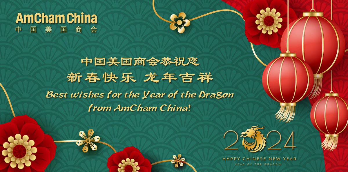 Wishing you joy and prosperity in the Year of the Dragon from all of us at AmCham China! 新年快乐，龙年大吉! #ChineseNewYear