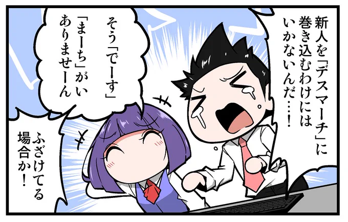 【告知】マイナビニュース様にて連載中の4コマ漫画「上司さんと後輩くんのSE的日常」の第279回が更新されております!!今回はヤバい案件と新人についての話です!!よろしくお願いします!!!
https://t.co/PcgGYFNYXW 