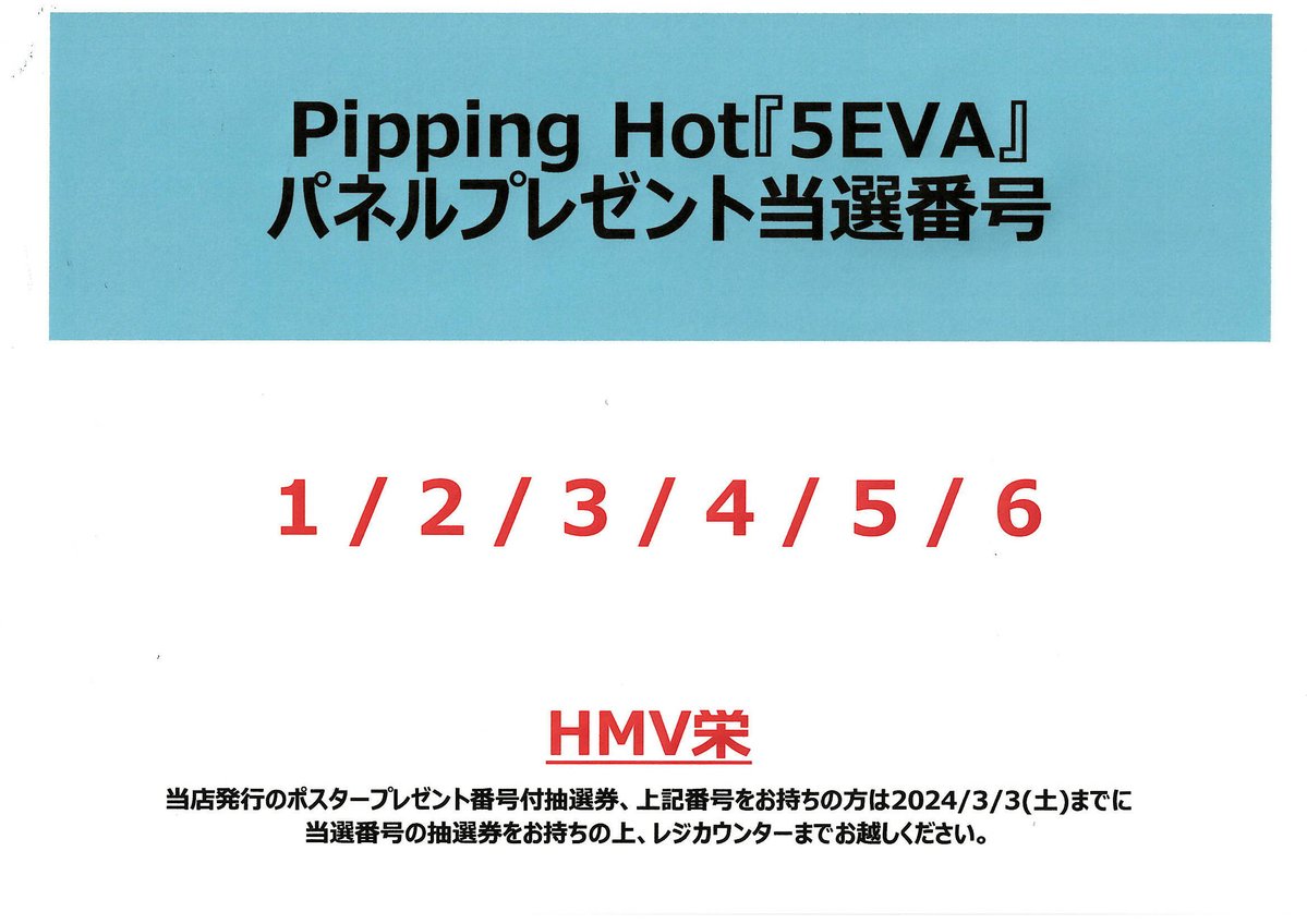 HMV_Sakae's tweet photo. 【Pipping Hot】
『#5EVA』パネルプレゼント当選番号発表🎉

当選番号をお持ちのお客様は
抽選券をお持ちの上
レジカウンターまでお越しください🙌 https://t.co/koJfmilMnK