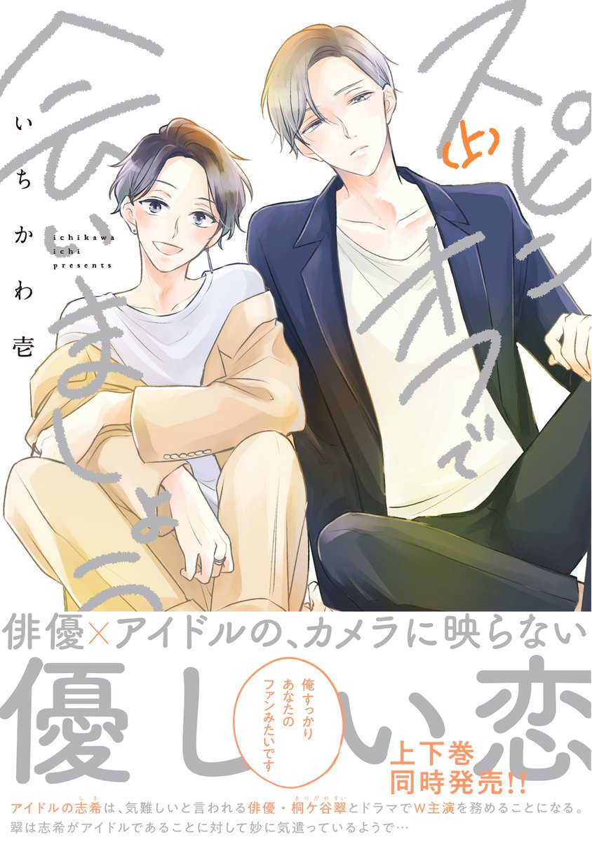 『スピンオフで会いましょう』上下巻同時発売!
各書店様にて紙書籍・シーモアにて電子配信中です!(他電子書店様は2/23~)
・シーモア
https://t.co/1ZNkCVAmrh
・アニメイト
https://t.co/UlVksPZZLf
・コミコミ
https://t.co/ezalExRvUm
・ホーリンラブブックス
https://t.co/HGG64Nrvgg