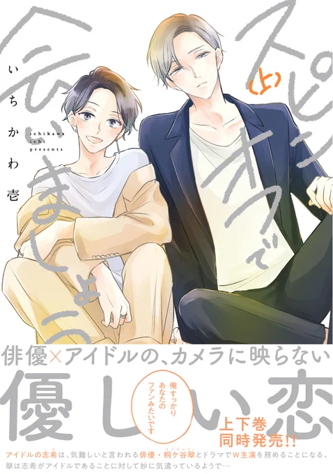 『スピンオフで会いましょう』上下巻同時発売!
各書店様にて紙書籍・シーモアにて電子配信中です!(他電子書店様は2/23～)

・シーモア
https://t.co/1ZNkCVAmrh
・アニメイト
https://t.co/UlVksPZZLf
・コミコミ
https://t.co/ezalExRvUm
・ホーリンラブブックス
https://t.co/HGG64Nrvgg 