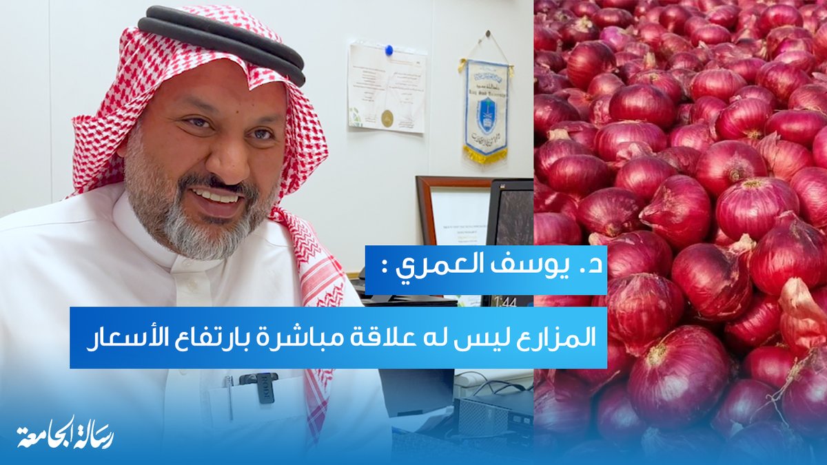 #معلومة_موثوقة
مَن وراء ارتفاع أسعار البصل؟ في #جامعة_الملك_سعود تجد الإجابة، يقدمها د. يوسف العمري رئيس قسم الاقتصاد الزراعي بكلية علوم الأغذية و الزراعة<a href="/CfasEdu/">كلية علوم الأغذية والزراعة</a>.
لمشاهدة اللقاء كاملاً 👇
youtu.be/XJXl7pRROwc