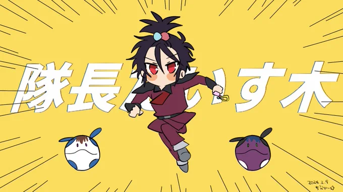 隊長だいす木 