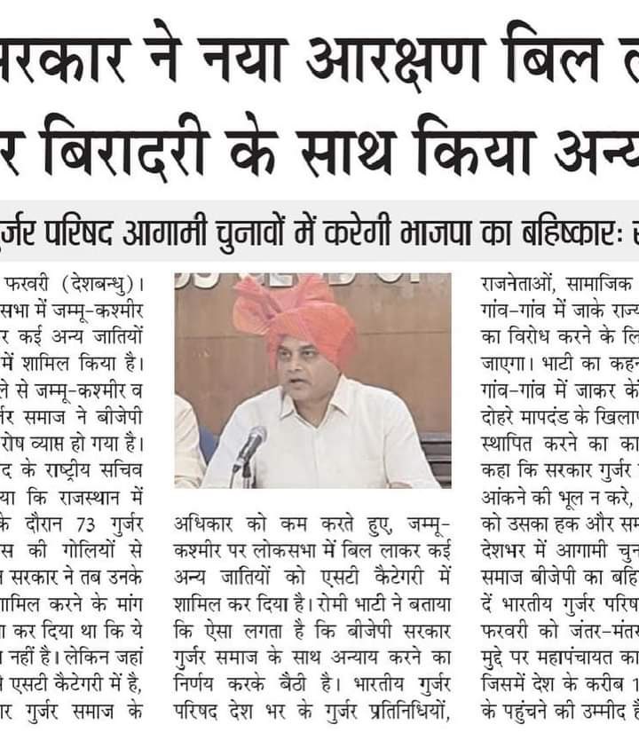 GurjarBoysPage's tweet photo. केंद्र सरकार पूरे गुर्जर समाज के साथ अन्याय करने का मन बना चुकी है,लेकिन हम ऐसा नहीं होने देंगे।
भारतीय गुर्जर परिषद आज से ही गुर्जर समाज को न्याय मिलने तक संघर्ष करने का निश्चय करती है। @romibhati
#withdrawjkstamendmentbill https://t.co/zmJqbAB6aO