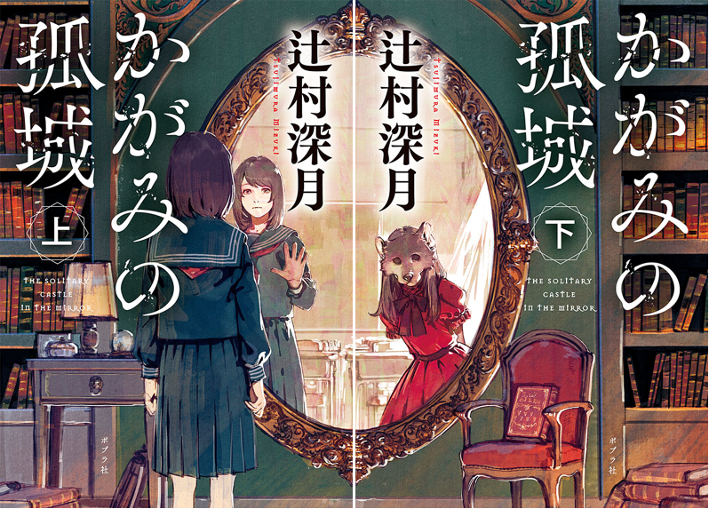 映画「#かがみの孤城」の余韻に浸りたくなったら、 #辻村深月 さんの原作小説で、いつでもかがみの中の世界へ--🪞

単行本、文庫本、お子さんと楽しめる児童文庫版があります📚
ぜひお好きなタイプでお楽しみください👇
https://t.co/yAw7MqM8rw

#金曜ロードショー 