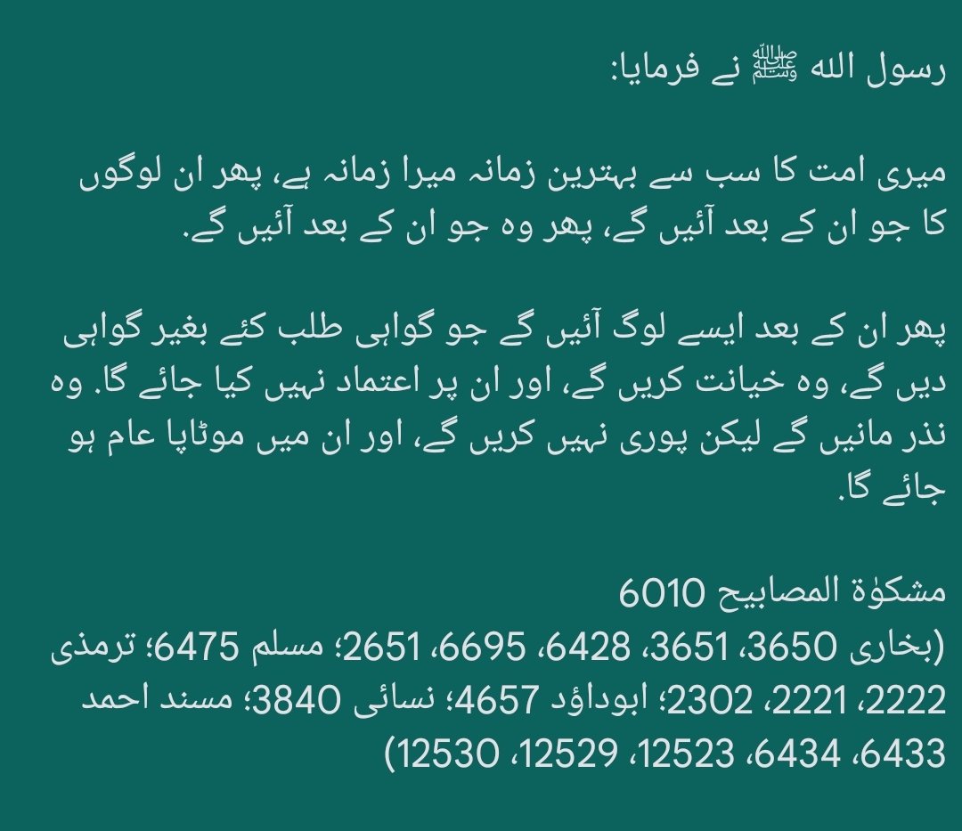 HadeesNabawi's tweet photo. نبی ﷺ نے صحابہ سے فرمایا:

تمہارے بعد ایسے لوگ ہوں گے:
(1) جو گواہی کو بغیر مانگے ہی دے دیں گے،
(2) وہ خیانت (چوری) کریں گے اور ان پر کوئی بھروسہ باقی نہیں رہے گا،
(3) وہ نذر (منت) مانیں گے لیکن اسے پورا نہیں کریں گے، اور
(4) اُن میں مٹاپا ظاہر ہوجائے گا.

بخاری 3650
(مسلم 6475) https://t.co/th9bpZS5xH