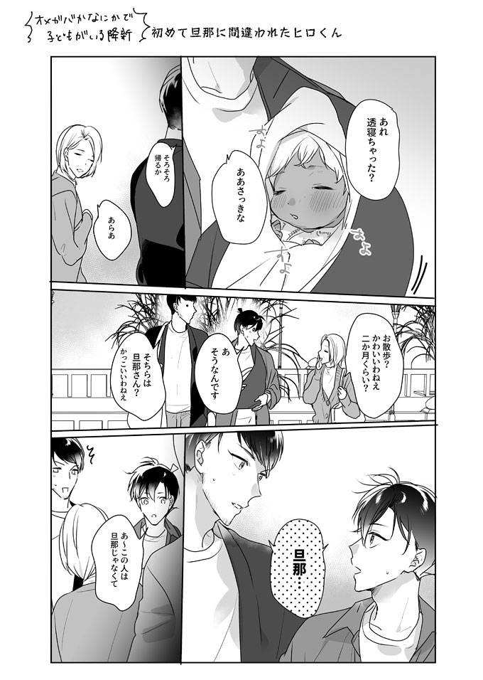 ⚠️今日の降新子ネタ ※オメガバ
しんちくんのだんなに間違えられた(初)ひろくん 