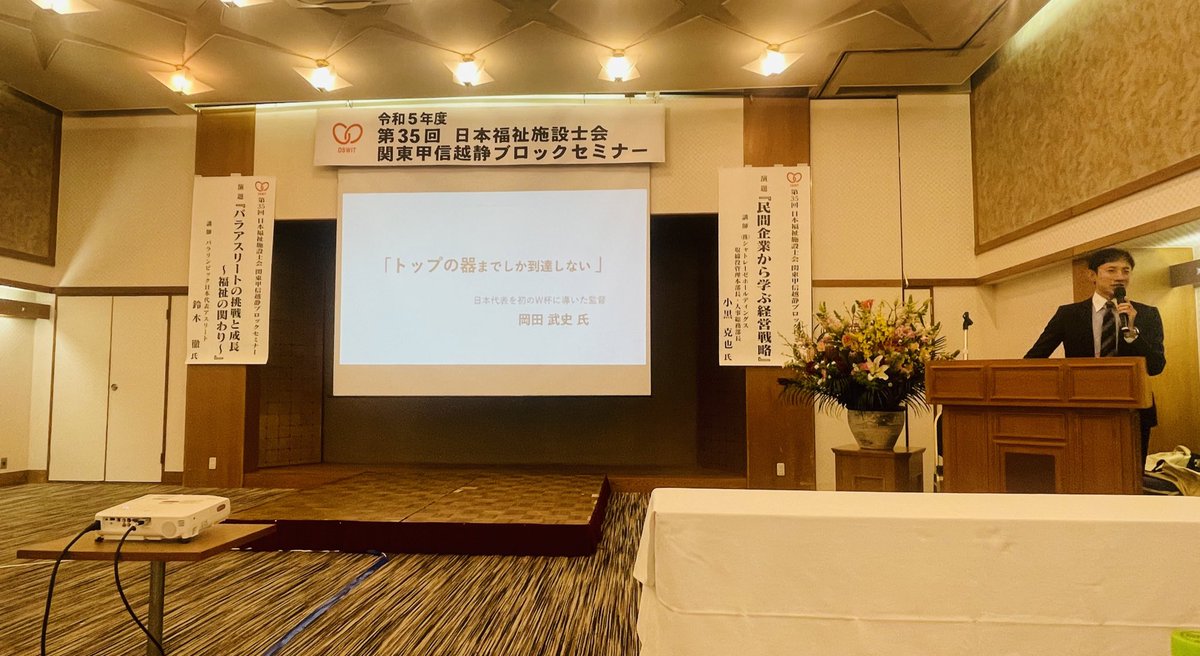 Tokyo_Shisetusi's tweet photo. 日本 #福祉施設士会 関東甲信越静ブロックセミナーは #甲府 にて盛会のうちに終了いたしました❗️甲府市長 #樋口雄一 様をはじめ、地元山梨県、また遠くは熊本県からもご臨席頂き感謝申し上げます。 #シャトレーゼ ホールディングス 小黒取締役、パラアスリート 鈴木氏にご講演頂きました。#社会福祉 https://t.co/kWcbc1XHvV