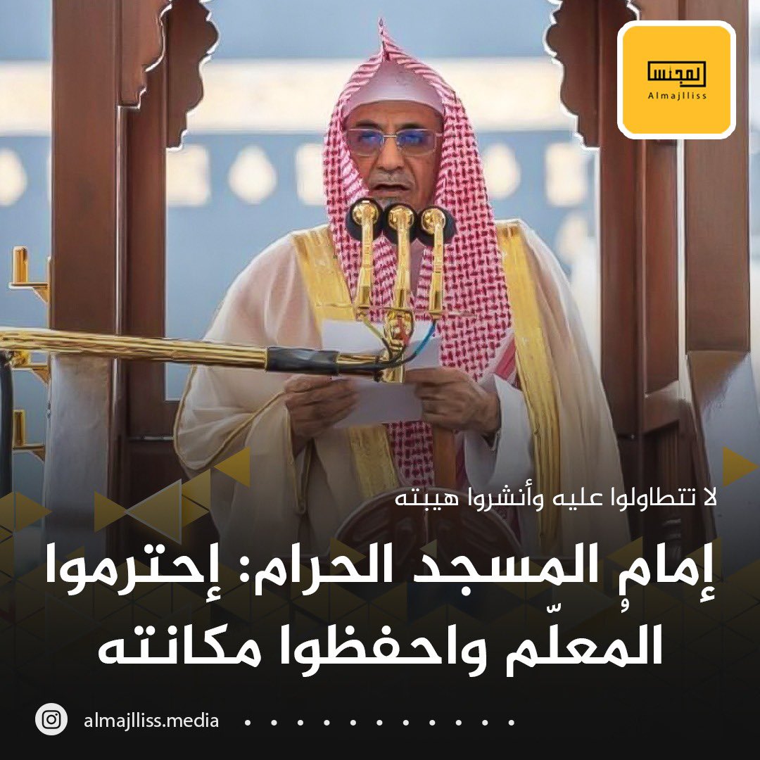 خطيب المسجد الحرام الشيخ صالح بن حميد: لا تقللوا من هيبة المُعلّم عبر المسلسلات التلفزيونية قفوا معه وأنشروا هيبته وعلموا أولادكم احترامه وحفظ مكانته ولا تتطاولوا عليه وتحطوا من قدره.