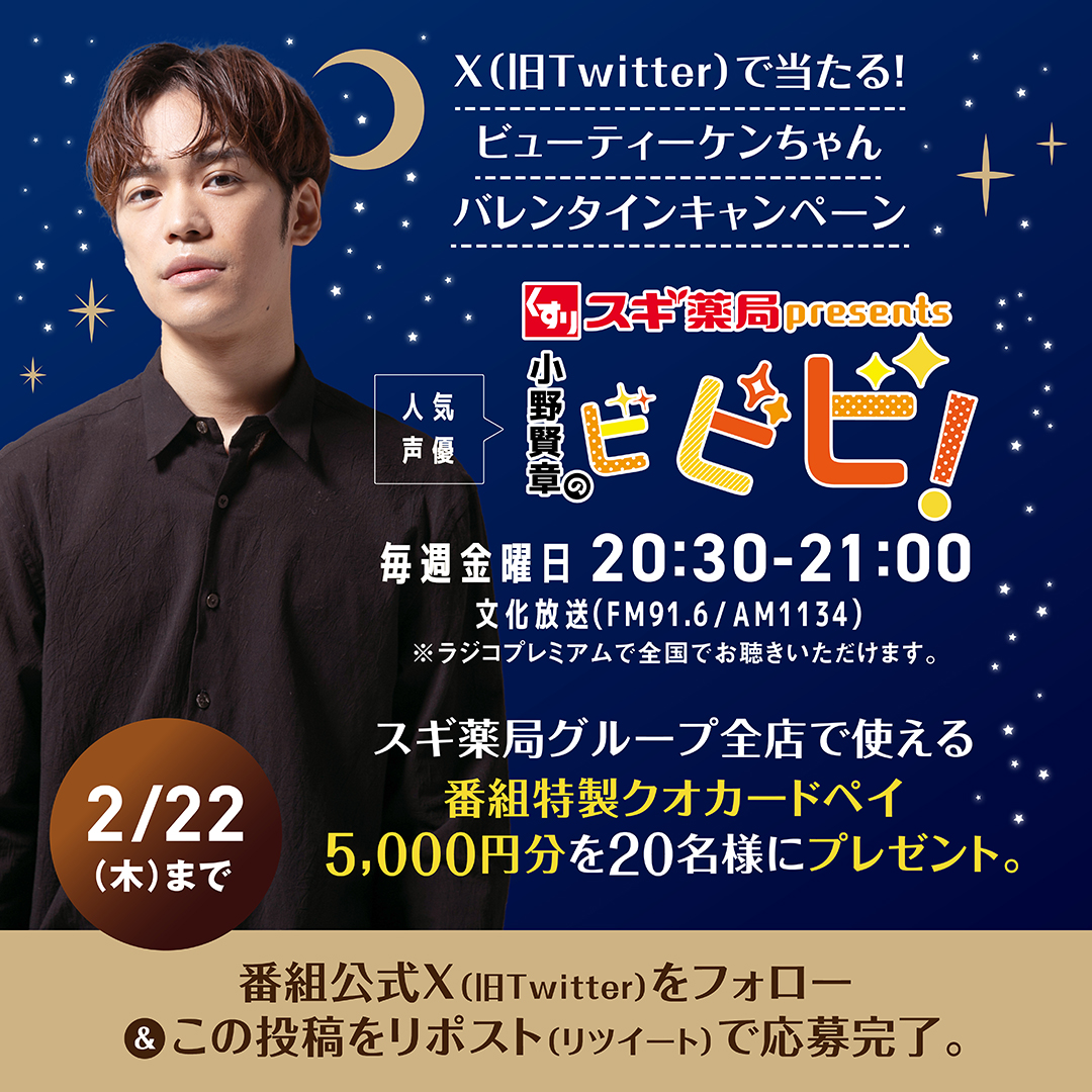 bibibi_agqr's tweet photo. ＼＃ビビビバレンタイン CP開催🎉／
「#小野賢章 写真入りオリジナルQuoカードペイ」5,000円分を20名様にプレゼント！

〈応募方法〉
①＠bibibi_agqrをフォロー
②本ツイートをリポスト
※当選者へは当アカウントよりDMにてご連絡致します。

➡️詳細はこちら
https://t.co/uaSJ241Y7O https://t.co/tNCCBphAo9