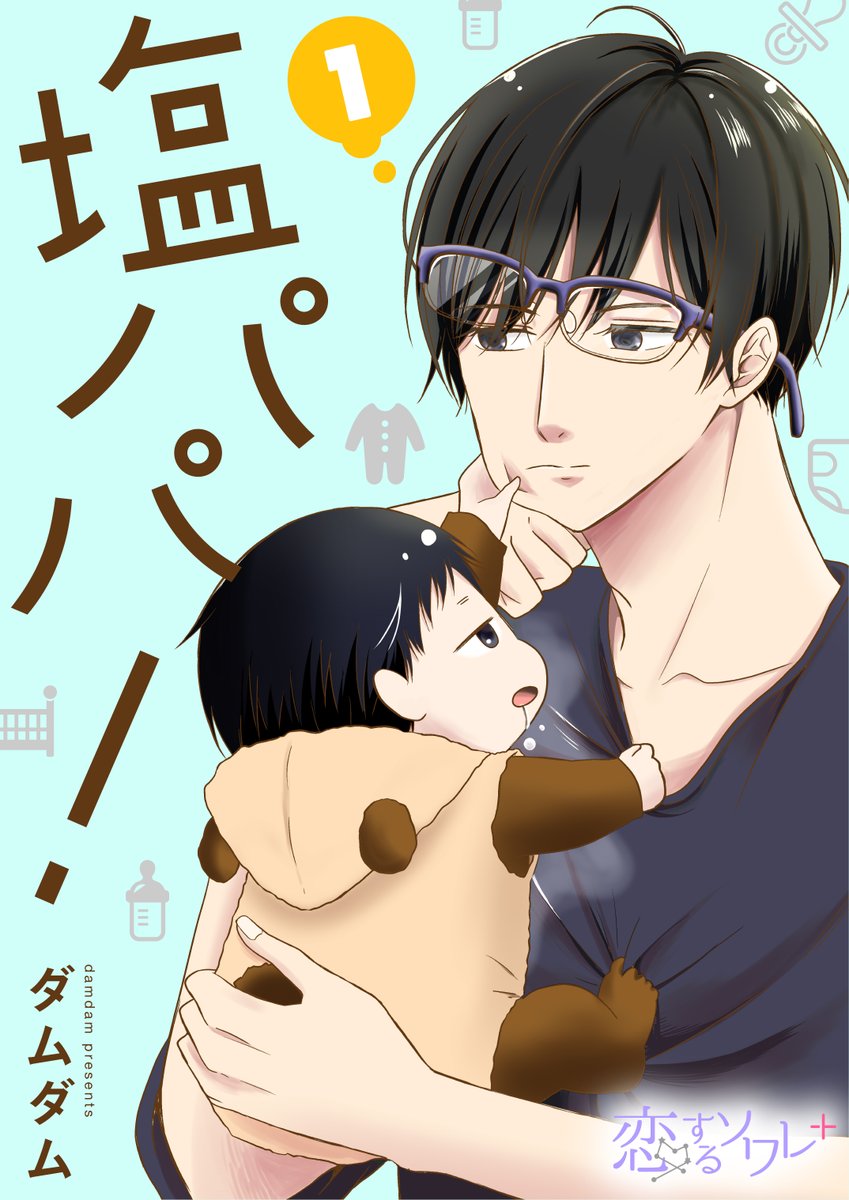 chipcodesign02's tweet image. 塩パパ！／ダムダム先生