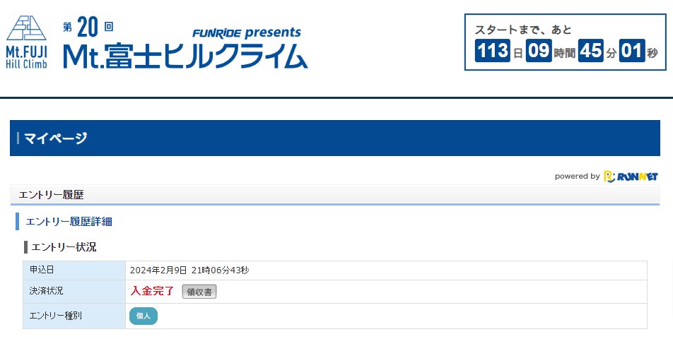FUNRiDEのポスト見てめちゃくちゃ焦ったけど富士ヒルエントリー無事完了です！