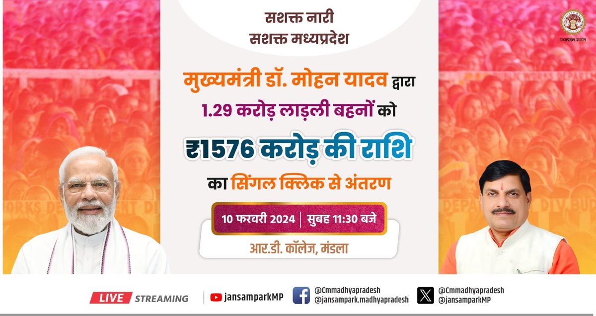 मुख्यमंत्री डॉ. मोहन यादव द्वारा 1.29 करोड़ लाड़ली बहनों को ₹1576 करोड़ की राशि का सिंगल क्लिक से अंतरण

🗓️: 10 फरवरी 2024
🕦: सुबह 11:30 बजे
📍: आर.डी. कॉलेज, मंडला

<a href="/DrMohanYadav51/">Dr Mohan Yadav</a> 
#JansamparkMP