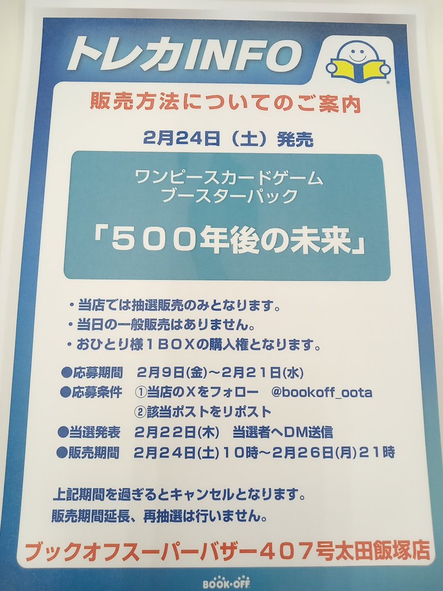 bookoff_oota's tweet photo. 2月24日(土)発売

ワンピースカードブースターパック
「500年後の未来」

当店では抽選販売のみとなります。
●応募期間  2月9日(金)〜2月21日(水
)
●応募条件
①このアカウントをフォロー
②このポストをリポスト
詳細は画像をご覧ください。

ブックオフ ４０７号太田飯塚店 https://t.co/KTcBKZoGzp
