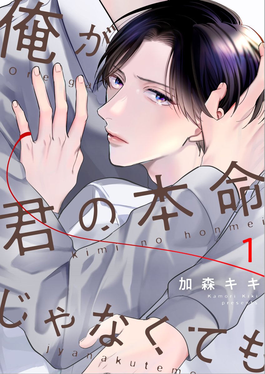 chipcodesign02's tweet image. 俺が君の本命じゃなくても／加森キキ先生