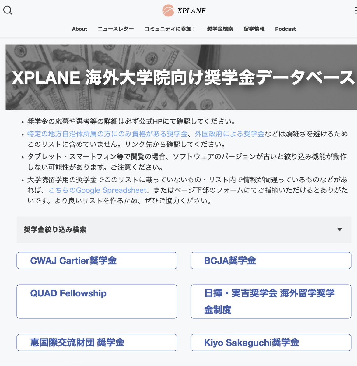 大学院留学支援のコミュニティであるXPLANEが出している「海外大学院向け奨学金データベース」です。外国政府の奨学金ではなく、日本語で読めて日本人が応募し易いリストです。獲得者に直接質問できるSlackコミュニティがあるのも大きなメリットです。xplane.jp/fellowships-li…
