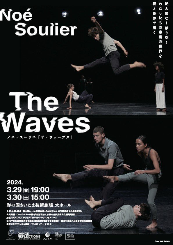 ［PICK UP］ノエ・スーリエ『The Waves』

＜公演概要＞
■日付：2024年3月29日（金）19：00開演、3月30日（土）15：00開演
■会場：彩の国さいたま芸術劇場 大ホール（JR与野本町駅より徒歩7分）

👉トウキョウダンスマガジン.com/?p=10330

#dance #dancers #contemporary #contemporarydance #thewaves
