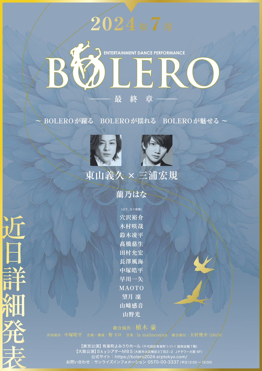 ［PICK UP］ENTERTAINMENT DANCE PERFORMANCE「BOLERO -最終章-」

【公演日程】2024年7月
【東京公演】会場：有楽町よみうりホール （千代田区有楽町1-11-1 読売会館7階）
【大阪公演】会場：ＳｋｙシアターＭＢＳ（大阪市北区梅田３丁目２−２ ＪＰタワー大阪 6F）

👉トウキョウダンスマガジン.com/?p=10346