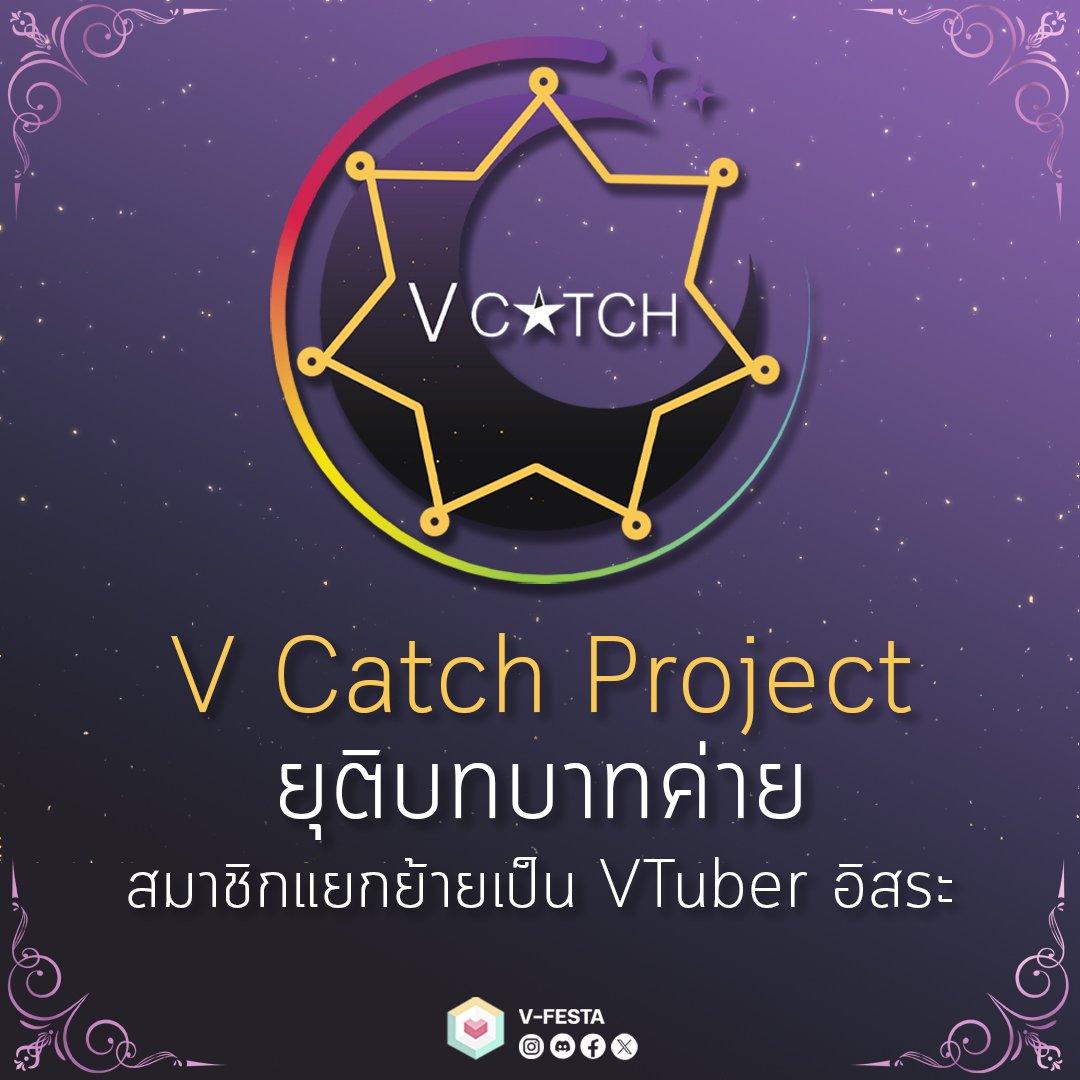 VFestaTH's tweet photo. V Catch Project ยุติบทบาทค่าย สมาชิกแยกย้ายเป็น VTuber อิสระ

เมื่อช่วงค่ำวานนี้ V Catch Project ได้ประกาศยุติบทบาทในฐานะค่ายหลังจากที่ได้ดำเนินกิจกรรมมาเป็นระยะเวลาราว 2 ปี และได้ปิดตัวลงในวันเดียวกัน ซึ่งทาเลนต์ทุกท่านก็ได้ยุติบทบาทในฐานะ VTuberของค่าย และแยกย้ายไปเป็น VTuberอิสระ ดำเนินกิจกรรมต่อที่ช่องของตนเอง ในขณะที่สตาฟและทีมงานเองก็จะแยกย้ายกลับไปอยู่กับทาเลนต์แต่ละคน 

V-Festa ขอขอบคุณ V Catch Project ที่ร่วมงานกับเรามาหลายต่อหลายครั้ง และขอส่งกำลังใจให้ทาเลนต์และทีมงานทุกท่าน มีความสุข ประสบความสำเร็จในเส้นทางข้างหน้า และหวังว่าจะได้มีโอกาสร่วมงานกับทุกท่านอีกครั้งในโอกาสต่อไป

#VFesta #VTuber #VTuberTH