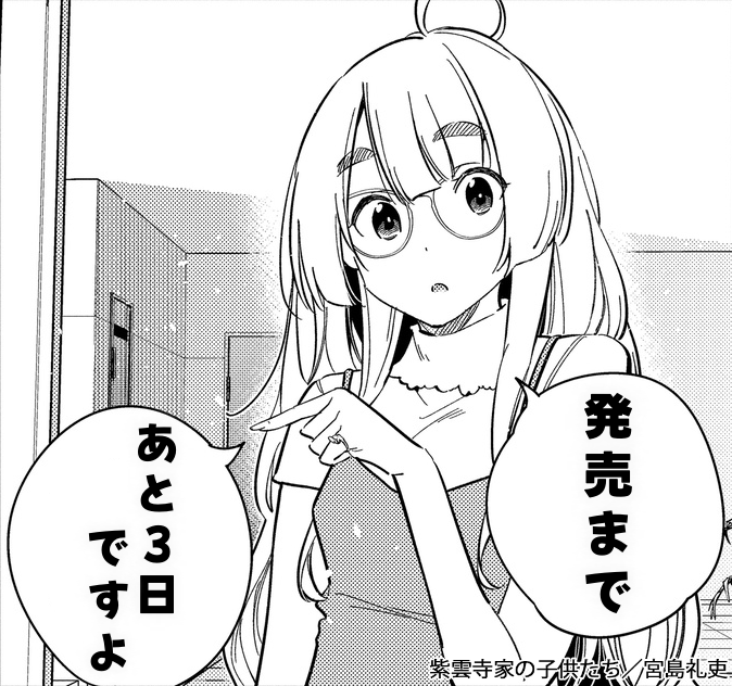 ✨単行本発売カウントダウン✨
『第3巻』発売まであと3日📘
本日は次女・清葉ちゃんです❤
#紫雲寺家の子供たち #宮島礼吏
