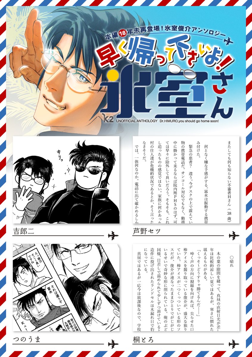 SH_gohome_soon's tweet photo. 【本文サンプル】pixiv（https://t.co/NR7hyECJFk）にて各作品の冒頭1pを掲載中です！総勢23名によってこの世の氷室俊介の6割ほどが濃縮されております。どこを開いても氷室俊介を感じられる一冊をぜひ会場にてお手にとってご覧ください👓 #早く帰って下さいよ氷室さん #実質親友アンソロ https://t.co/MLkN1SjYbb