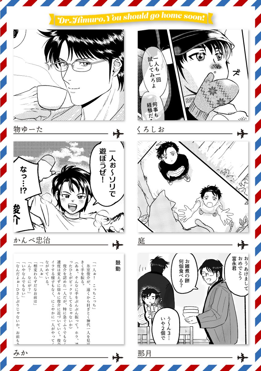 SH_gohome_soon's tweet photo. 【本文サンプル】pixiv（https://t.co/NR7hyECJFk）にて各作品の冒頭1pを掲載中です！総勢23名によってこの世の氷室俊介の6割ほどが濃縮されております。どこを開いても氷室俊介を感じられる一冊をぜひ会場にてお手にとってご覧ください👓 #早く帰って下さいよ氷室さん #実質親友アンソロ https://t.co/MLkN1SjYbb