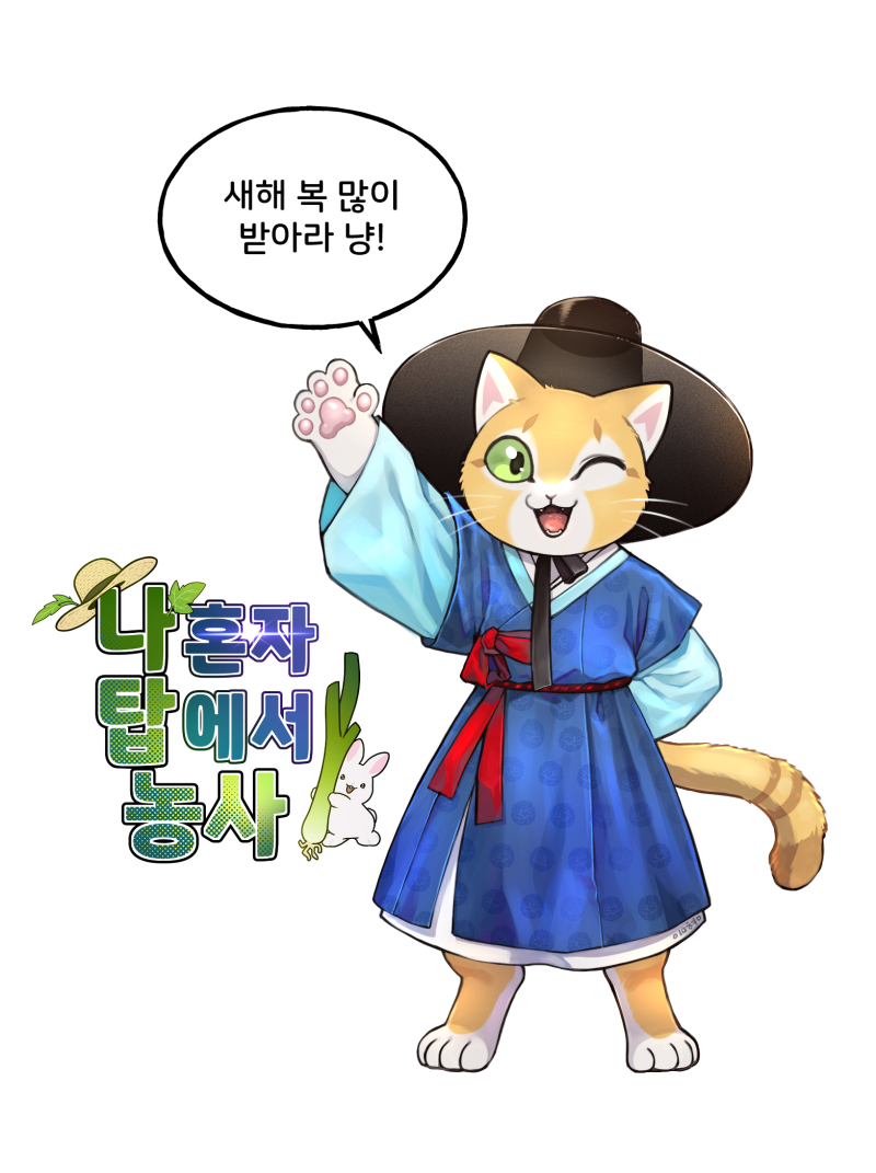 즐거운 설 보내시길 바라요!