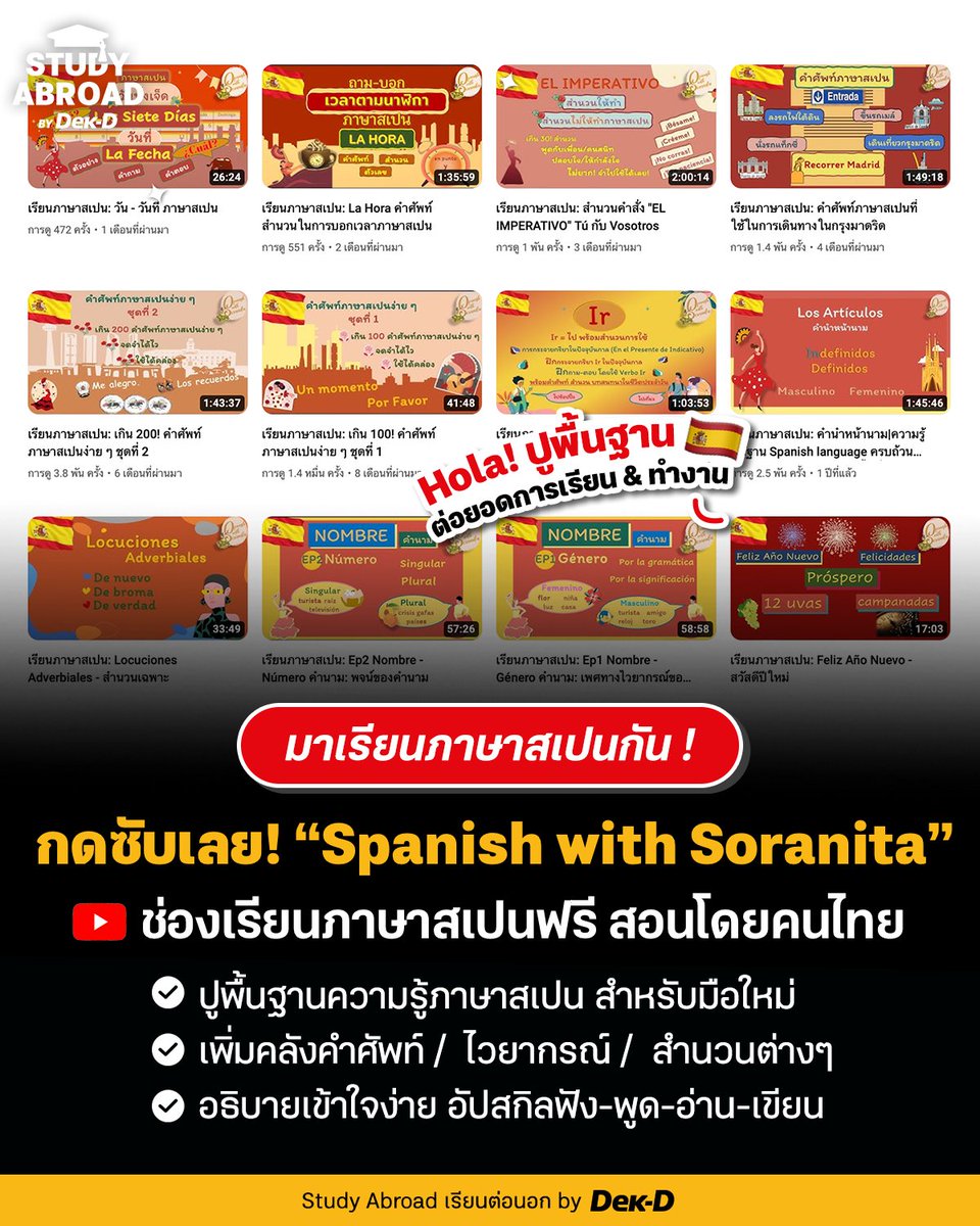 tornokandcourse's tweet image. 🇪🇸 Hola! แวะมาป้ายยาช่องเรียน #ภาษาสเปน สอนโดยคนไทย ปูให้ตั้งแต่พื้นฐาน อัปสกิลครบทั้งฟัง-พูด-อ่าน-เขียน ใครเป็นมือใหม่อยากลองเรียนภาษาสเปน ห้ามพลาดเลย! 

👉 รวม playlist ไว้ที่นี่ dek-d.com/studyabroad/63…