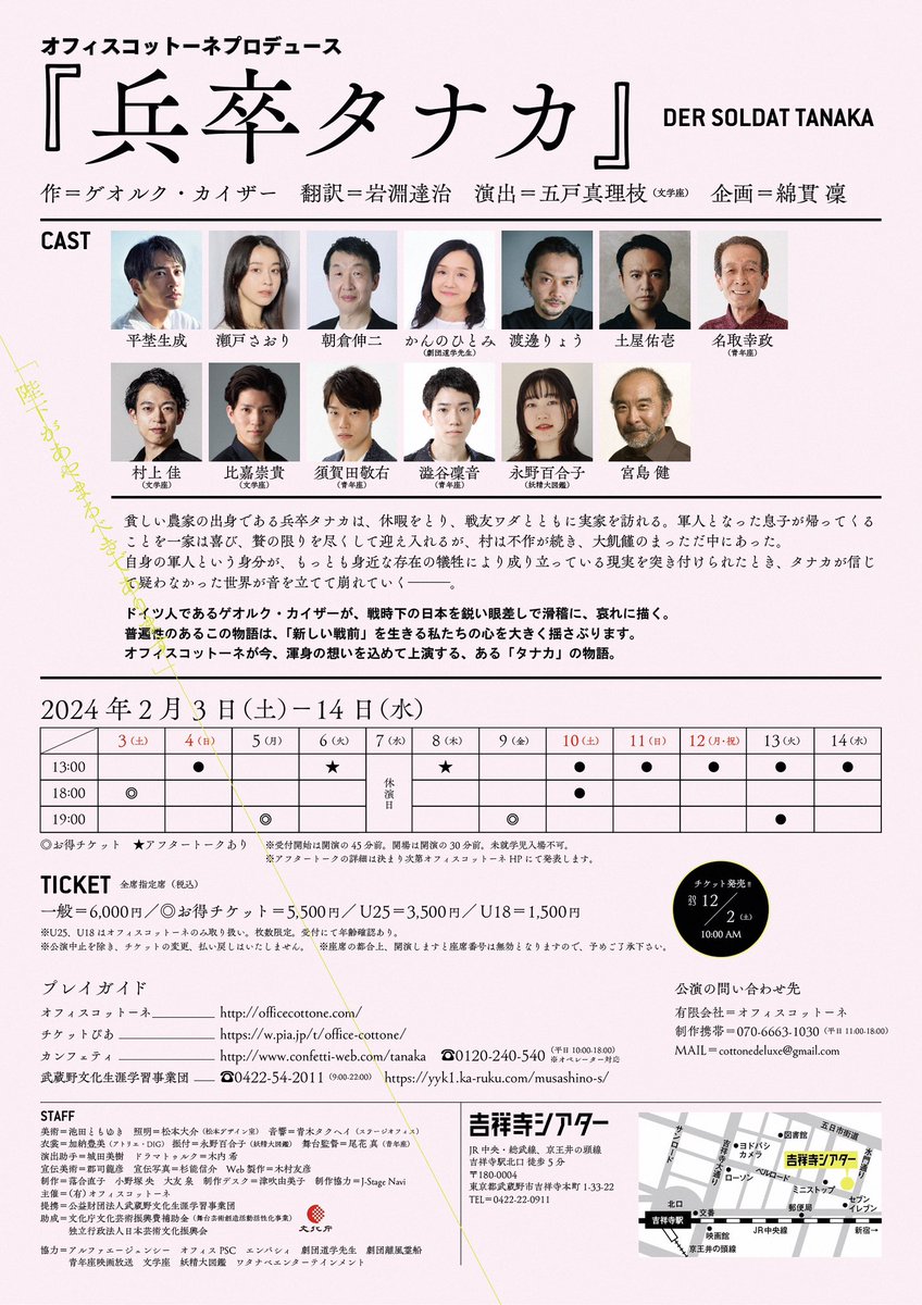 Office_Cottone's tweet photo. 【チケット情報】
7日目★2月10日13時／18時
『兵卒タナカ』＠吉祥寺シアター

公演は2月14日まで！
【当日精算予約まだまだ受付中！】
https://t.co/IssPB7EAGg

★当日券は開演の45分前から販売
★上演時間2時間50分(休憩2回含む)

◎一般6,000円
◎U25 3,500円
◎U18 1,500円

#兵卒タナカ https://t.co/MjNcewnN2y
