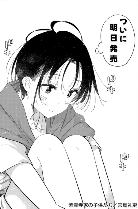 ✨単行本発売カウントダウン✨
『第3巻』がいよいよ明日発売です📒
カウントダウンの最後は四女・南ちゃんからです❤
#紫雲寺家の子供たち #宮島礼吏 
