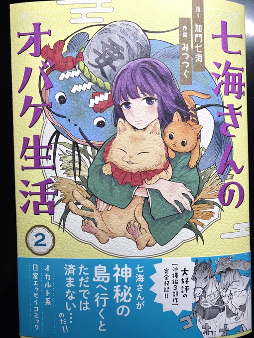 2月20日に七海さんのオバケ生活2巻が発売になります。描き下ろしもあります。自分の本が出るとみんな思う事なのでしょうが2巻目とても面白い内容になったと思います。よろしくお願いいたします。 